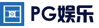 PG体育平台 - 实时赛事竞猜中心