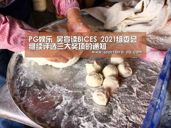 PG娱乐_吴宣读BICES 2021组委会继续评选三大奖项的通知(图2) PG在线