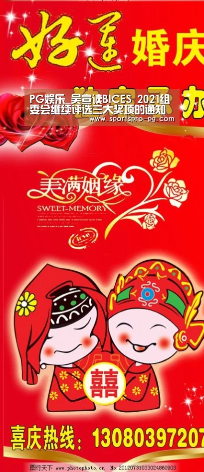PG娱乐_吴宣读BICES 2021组委会继续评选三大奖项的通知(图3) PG在线
