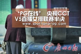 ‘PG在线’
央视CCTV5直播女排联赛半决赛 洪钢解说天津战北京 朱婷能复出吗(图2) PG电竞