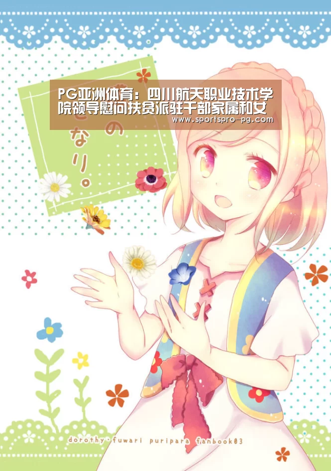 PG亚洲体育:四川航天职业技术学院领导慰问扶贫派驻干部家属和女职工(图2) PG娱乐