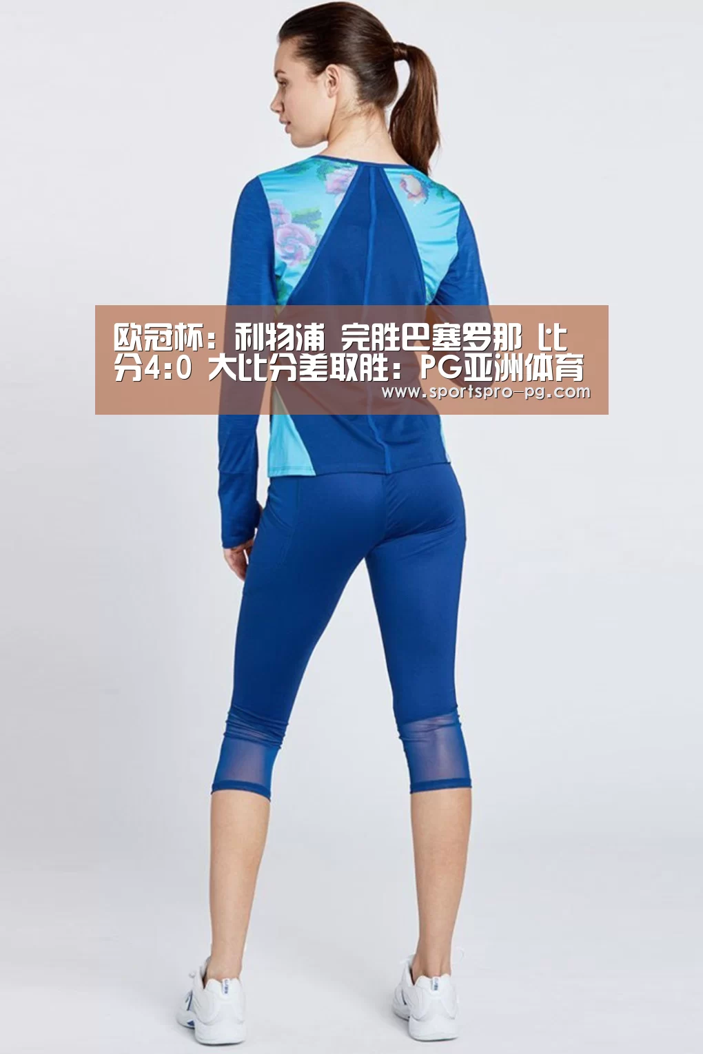 欧冠杯: 利物浦 完胜巴塞罗那 比分4:0 大比分差取胜:PG亚洲体育(图2) PG电竞