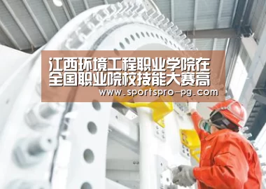 江西环境工程职业学院在全国职业院校技能大赛高职组汽车类专业比赛中获奖“PG在线”(图1) PG在线