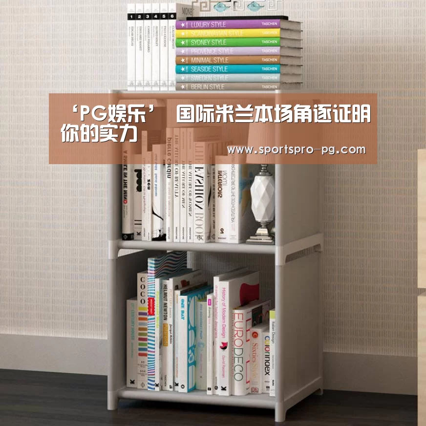 ‘PG娱乐’
国际米兰本场角逐证明你的实力(图3) PG电竞