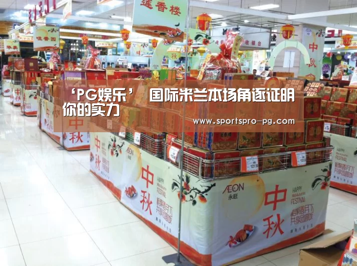 ‘PG娱乐’
国际米兰本场角逐证明你的实力(图2) PG娱乐