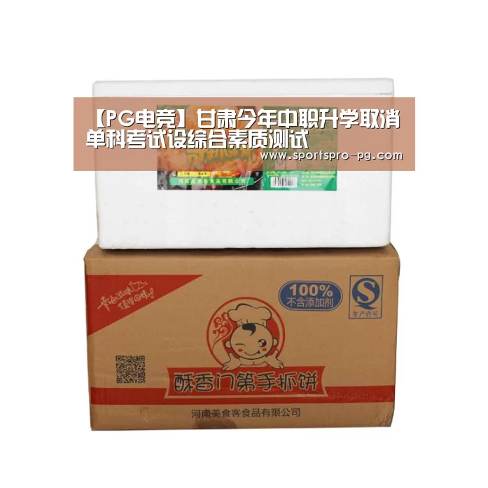 【PG电竞】甘肃今年中职升学取消单科考试设综合素质测试(图1) PG亚洲体育