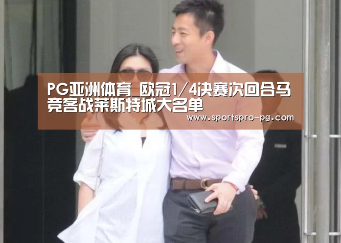 PG亚洲体育_欧冠1/4决赛次回合马竞客战莱斯特城大名单(图2) PG电竞