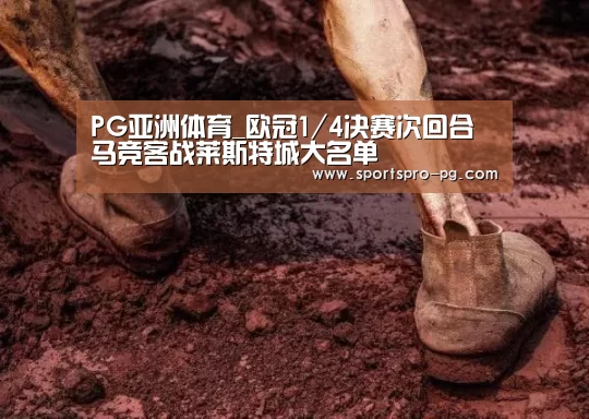 PG亚洲体育_欧冠1/4决赛次回合马竞客战莱斯特城大名单(图3) PG在线