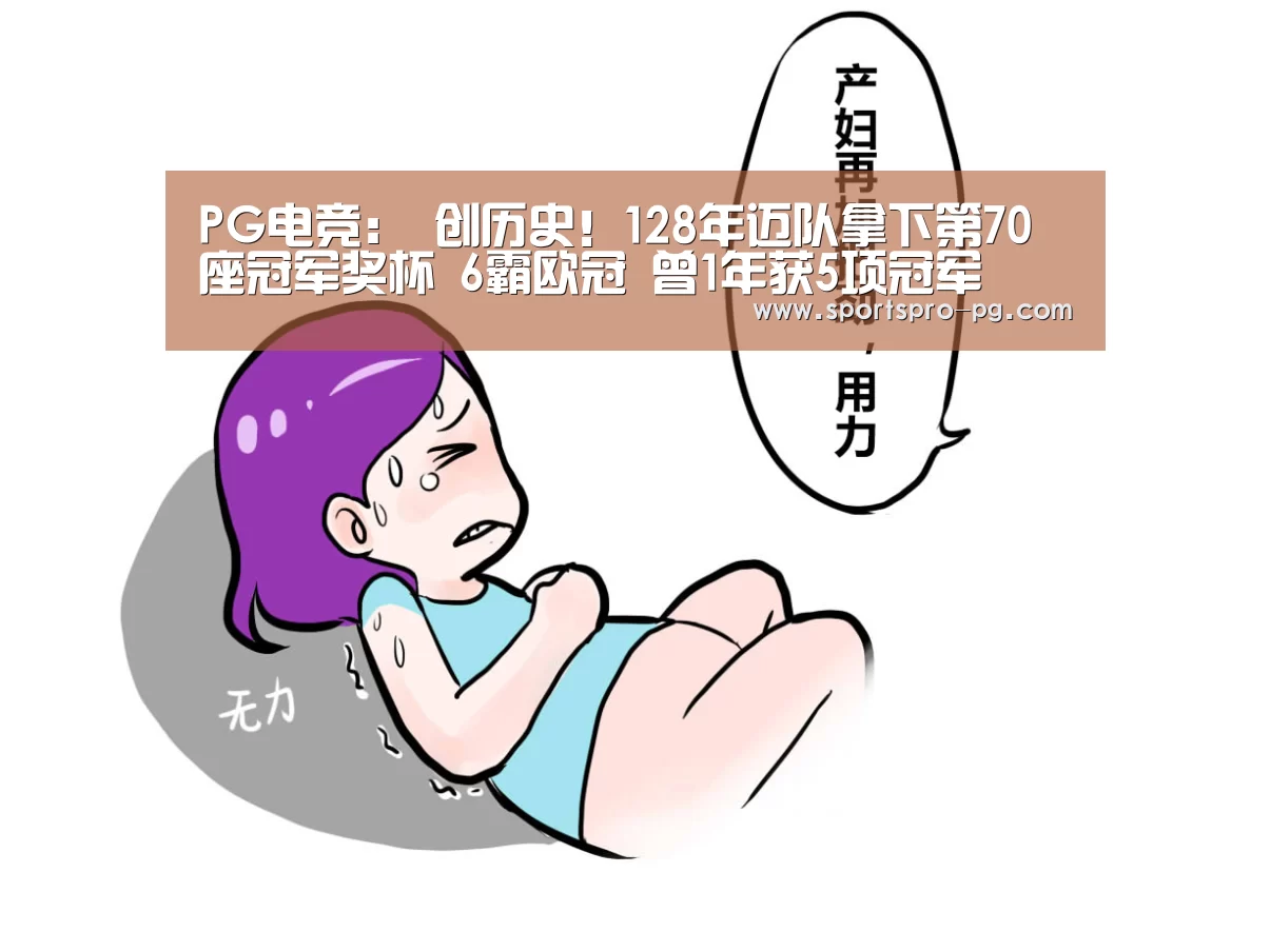 PG电竞:
创历史!128年迈队拿下第70座冠军奖杯 6霸欧冠 曾1年获5项冠军(图1) PG在线