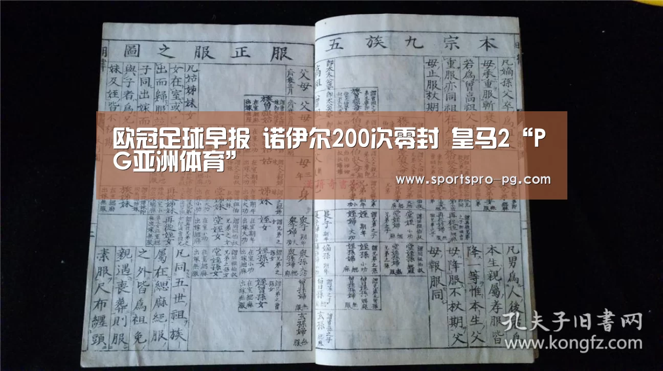 欧冠足球早报 诺伊尔200次零封 皇马2“PG亚洲体育”(图2) PG电竞