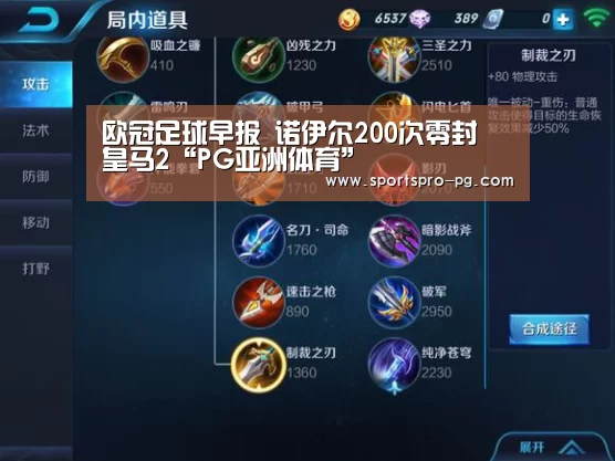 欧冠足球早报 诺伊尔200次零封 皇马2“PG亚洲体育”(图3) PG电竞