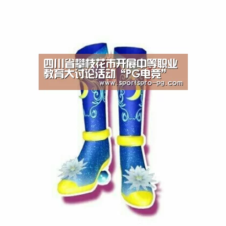 四川省攀枝花市开展中等职业教育大讨论活动“PG电竞”(图3) PG电竞