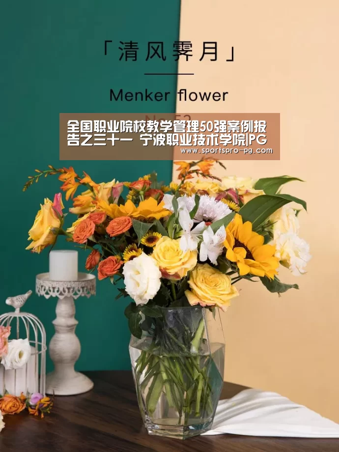 全国职业院校教学管理50强案例报告之三十一 宁波职业技术学院|PG电竞(图2) PG电竞