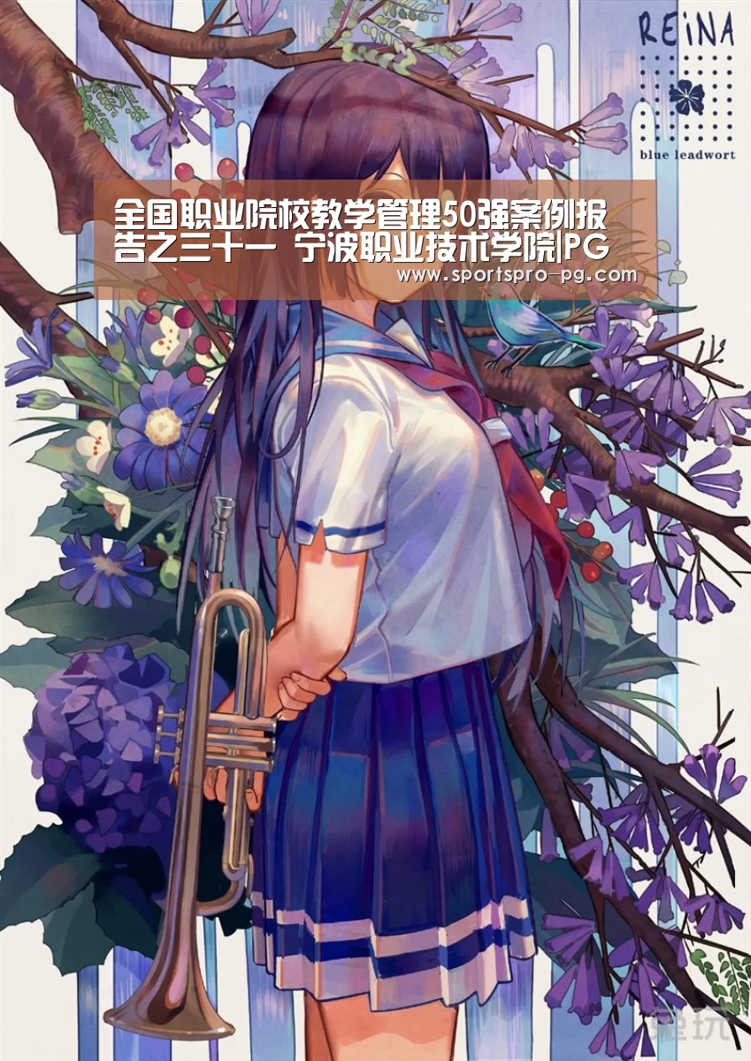全国职业院校教学管理50强案例报告之三十一 宁波职业技术学院|PG电竞(图3) PG娱乐