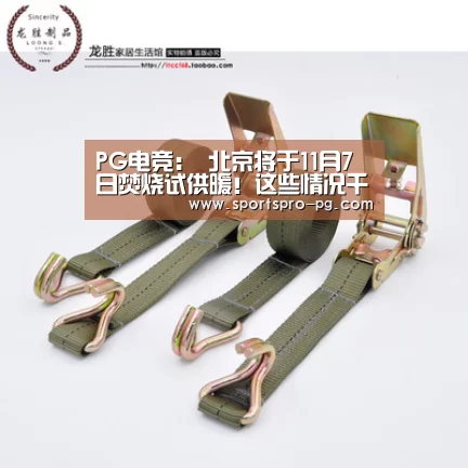 PG电竞:
北京将于11月7日焚烧试供暖!这些情况千万要注意!(图2) PG娱乐