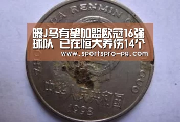 曝J马有望加盟欧冠16强球队 已在恒大养伤14个月-PG娱乐(图2) PG在线