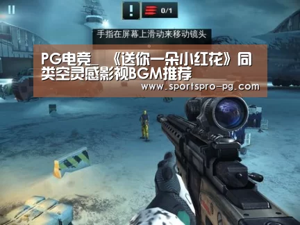 PG电竞_
《送你一朵小红花》同类空灵感影视BGM推荐(图1) PG娱乐
