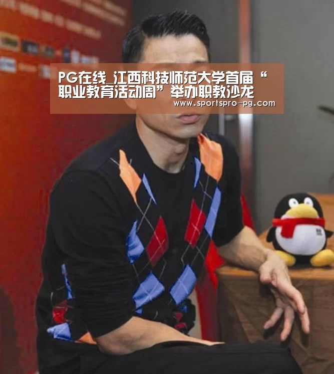 PG在线_江西科技师范大学首届“职业教育活动周”举办职教沙龙(图2) PG娱乐