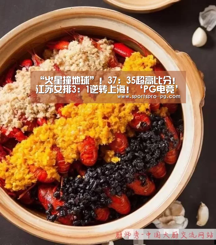 “火星撞地球”!37:35超高比分!江苏女排3:1逆转上海!‘PG电竞’(图1) PG电竞