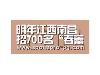 明年江西南昌招700名“春蕾班”中职生-PG娱乐(图2) PG电竞