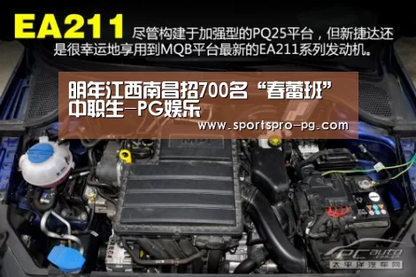 明年江西南昌招700名“春蕾班”中职生-PG娱乐(图1) PG娱乐