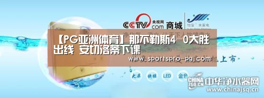 【PG亚洲体育】那不勒斯4-0大胜出线 安切洛蒂下课(图1) PG电竞