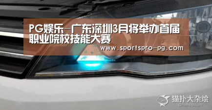 PG娱乐-广东深圳3月将举办首届职业院校技能大赛(图1) PG在线
