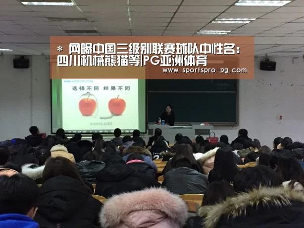 *
网曝中国三级别联赛球队中性名:四川机械熊猫等|PG亚洲体育(图3) PG亚洲体育