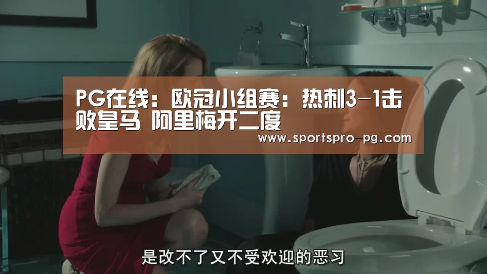 PG在线:欧冠小组赛:热刺3-1击败皇马 阿里梅开二度(图2) PG电竞
