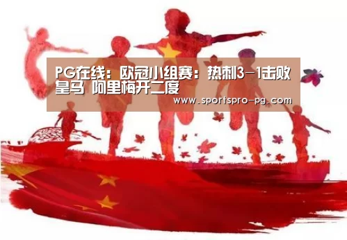 PG在线:欧冠小组赛:热刺3-1击败皇马 阿里梅开二度(图1) PG在线