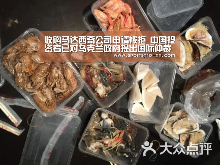 收购马达西奇公司申请被拒 中国投资者已对乌克兰政府提出国际仲裁“PG在线”(图2) PG亚洲体育
