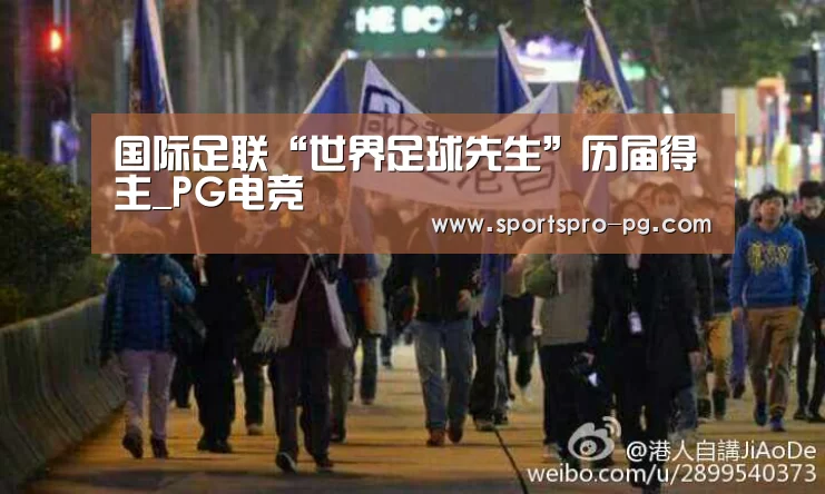 国际足联“世界足球先生”历届得主_PG电竞(图1) PG电竞