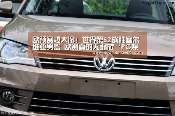 欧预赛爆大冷!世界第62战胜塞尔维亚男篮 欧洲真的无弱旅‘PG娱乐’(图1) PG亚洲体育