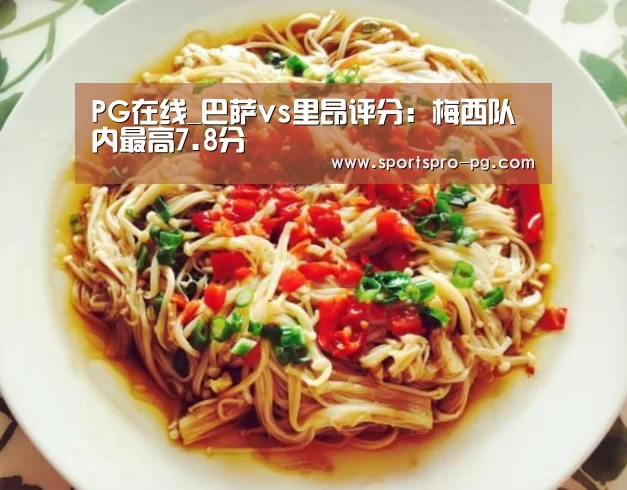 PG在线_巴萨vs里昂评分:梅西队内最高7.8分(图1) PG亚洲体育