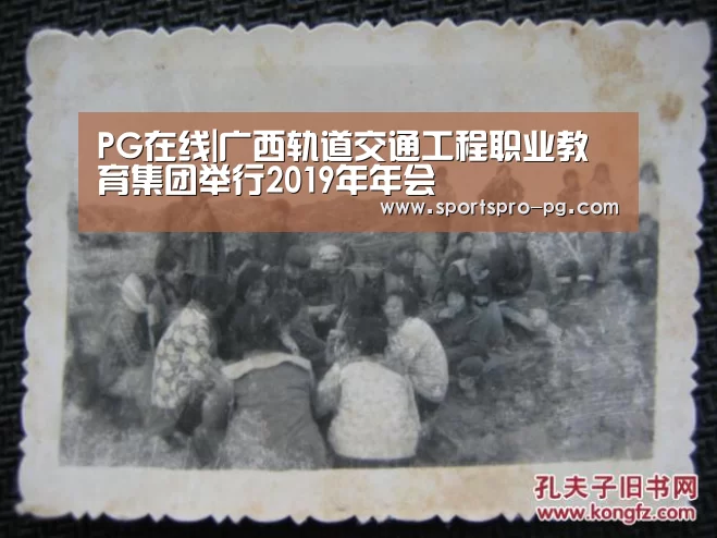 PG在线|广西轨道交通工程职业教育集团举行2019年年会(图1) PG电竞