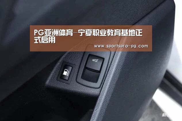 PG亚洲体育-宁夏职业教育基地正式启用(图2) PG电竞