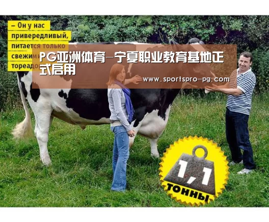 PG亚洲体育-宁夏职业教育基地正式启用(图3) PG娱乐