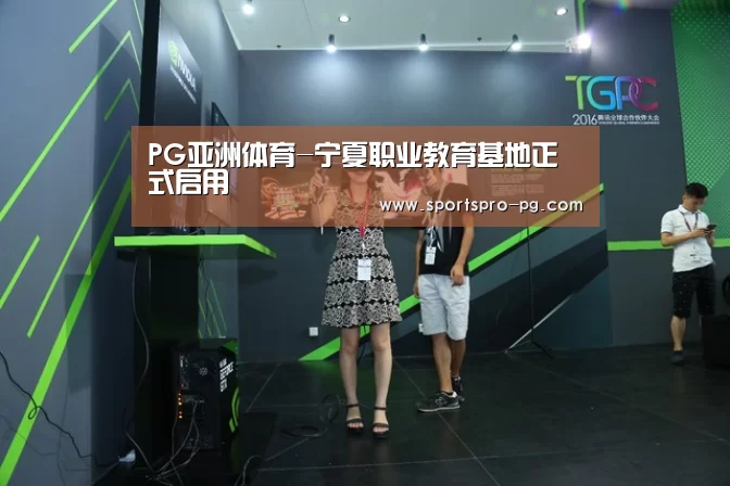 PG亚洲体育-宁夏职业教育基地正式启用(图1) PG在线