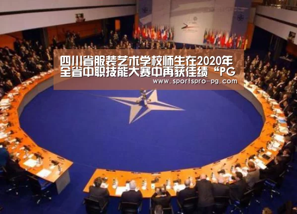四川省服装艺术学校师生在2020年全省中职技能大赛中再获佳绩“PG亚洲体育”(图1) PG娱乐