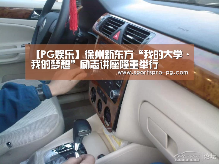 【PG娱乐】徐州新东方“我的大学·我的梦想”励志讲座隆重举行(图2) PG在线