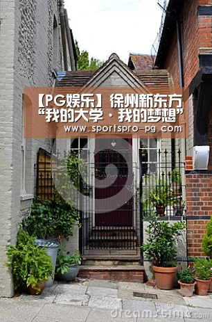 【PG娱乐】徐州新东方“我的大学·我的梦想”励志讲座隆重举行(图3) PG电竞
