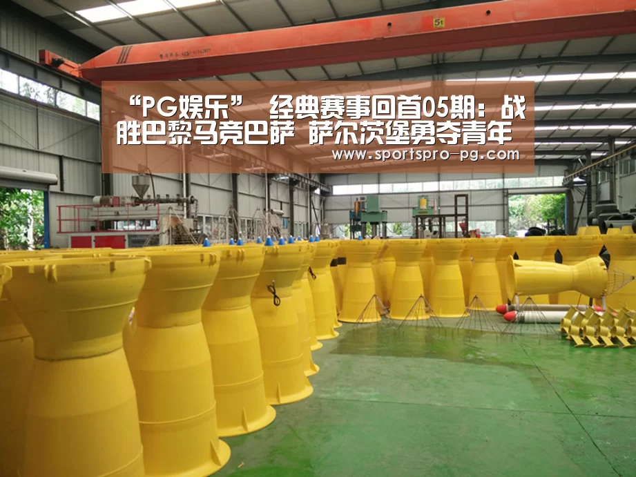 “PG娱乐”
经典赛事回首05期:战胜巴黎马竞巴萨 萨尔茨堡勇夺青年欧冠冠军(图3) PG娱乐