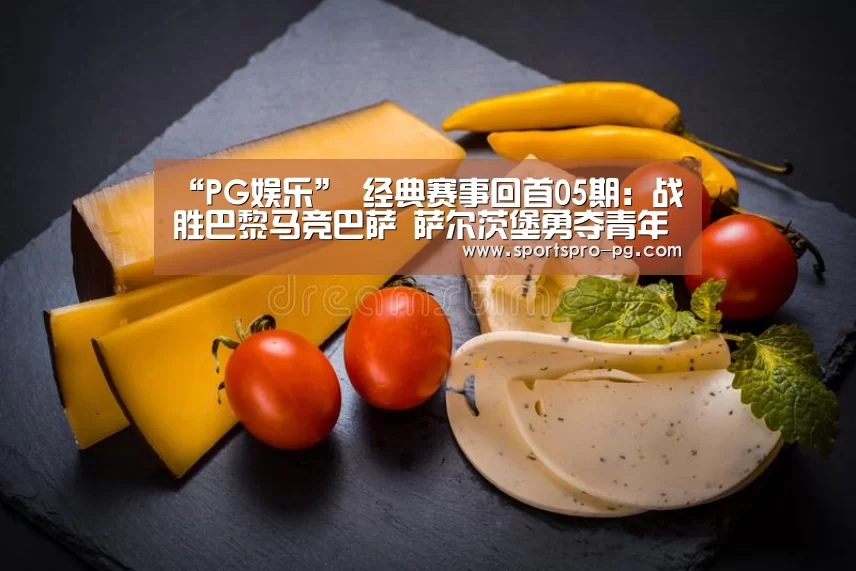 “PG娱乐”
经典赛事回首05期:战胜巴黎马竞巴萨 萨尔茨堡勇夺青年欧冠冠军(图2) PG亚洲体育