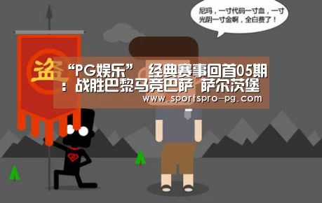 “PG娱乐”
经典赛事回首05期:战胜巴黎马竞巴萨 萨尔茨堡勇夺青年欧冠冠军(图1) PG电竞